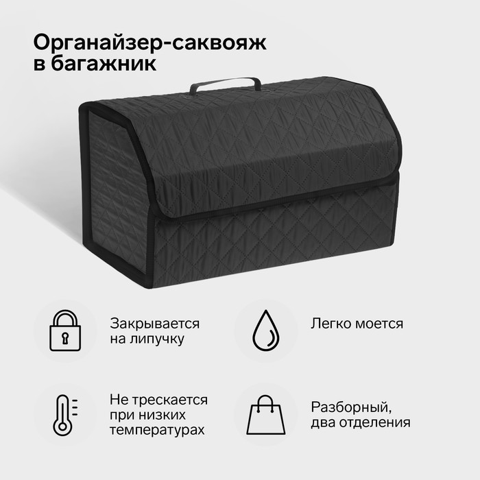 

Органайзер-саквояж в багажник автомобильный, оксфорд стеганый, 53 см, черный