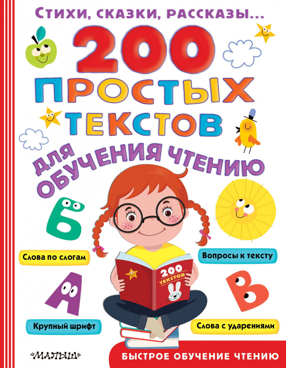 Книга 200 простых текстов для обучения чтению 100028400656