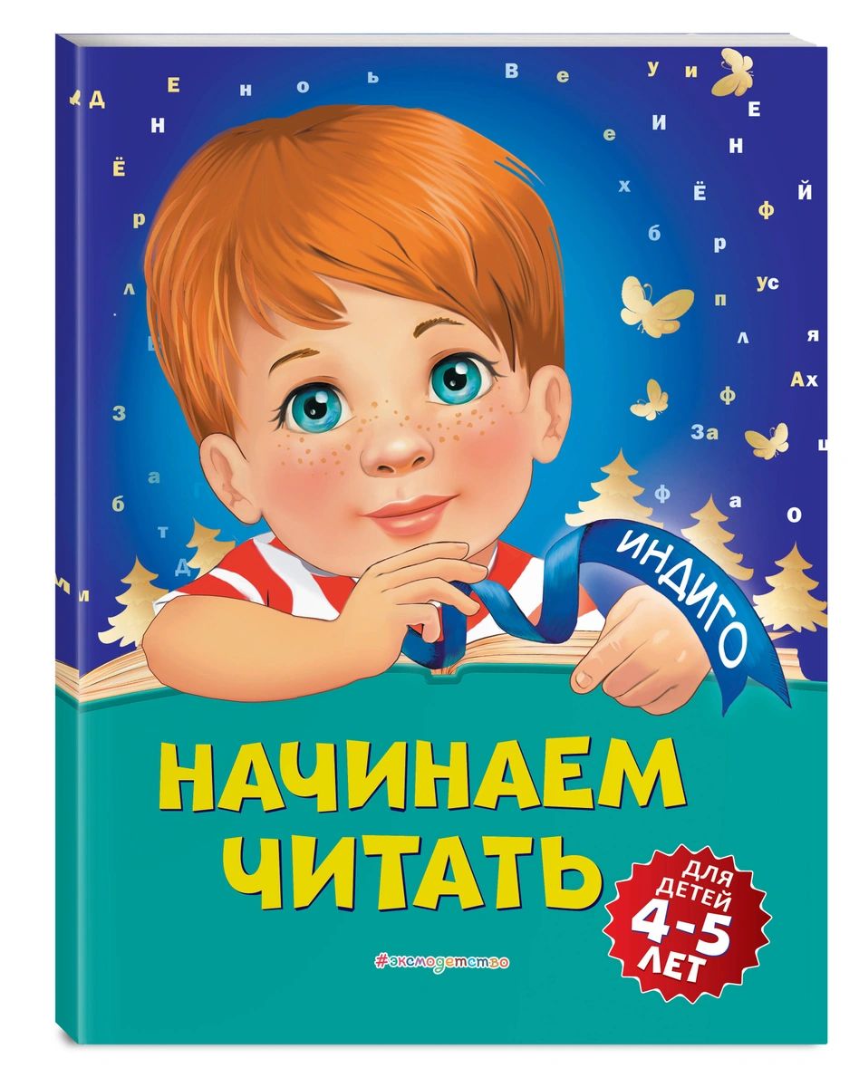 фото Книга начинаем читать: для детей 4-5 лет эксмо