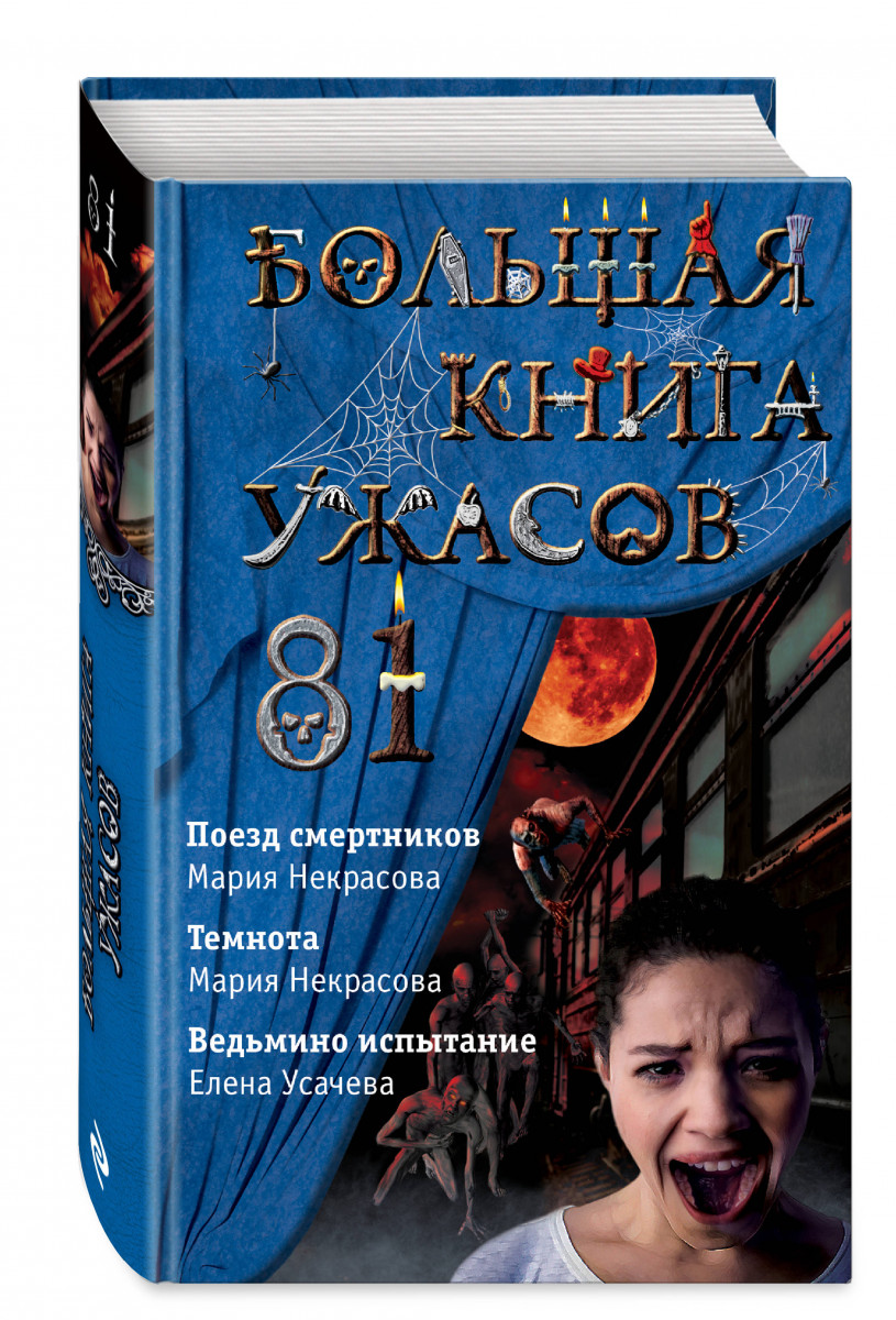 

Большая книга ужасов 81