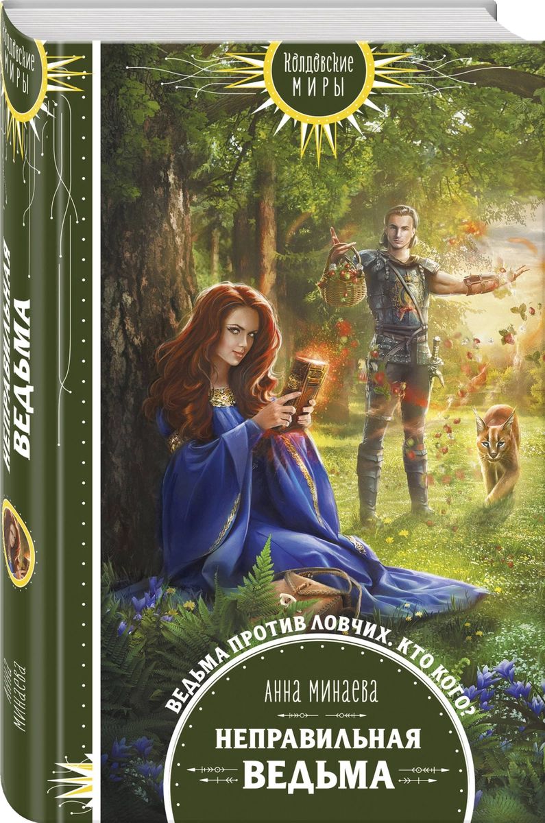 

Книга Неправильная ведьма