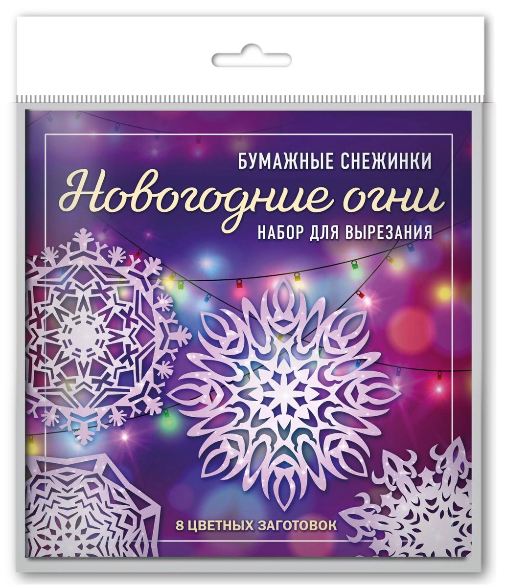 

Новогодние огни. Набор снежинок для вырезания (200х200 мм, 16 стр., в европодвесе)