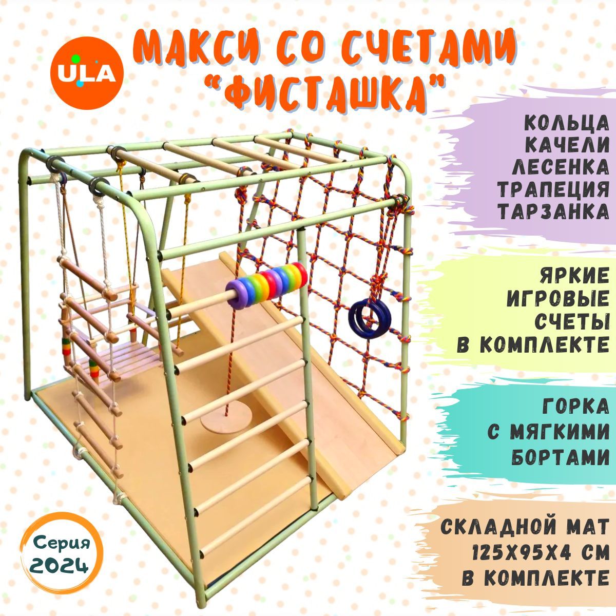 

Комплекс домашний спортивный ULA MAXI со счетами фисташка, ДСК MAXI