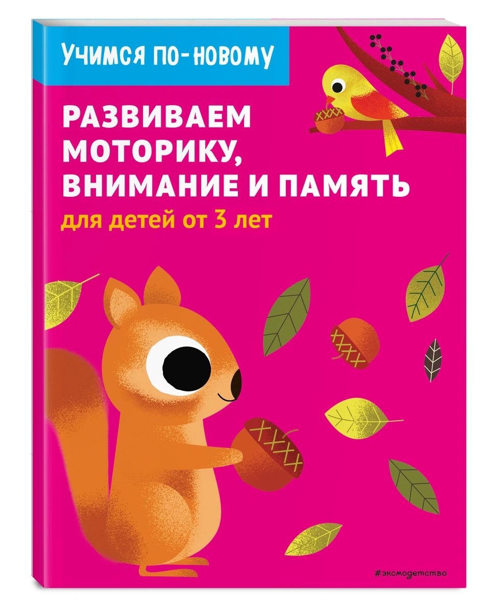 Книга Развиваем моторику, внимание и память: для детей от 3 лет 100028400637