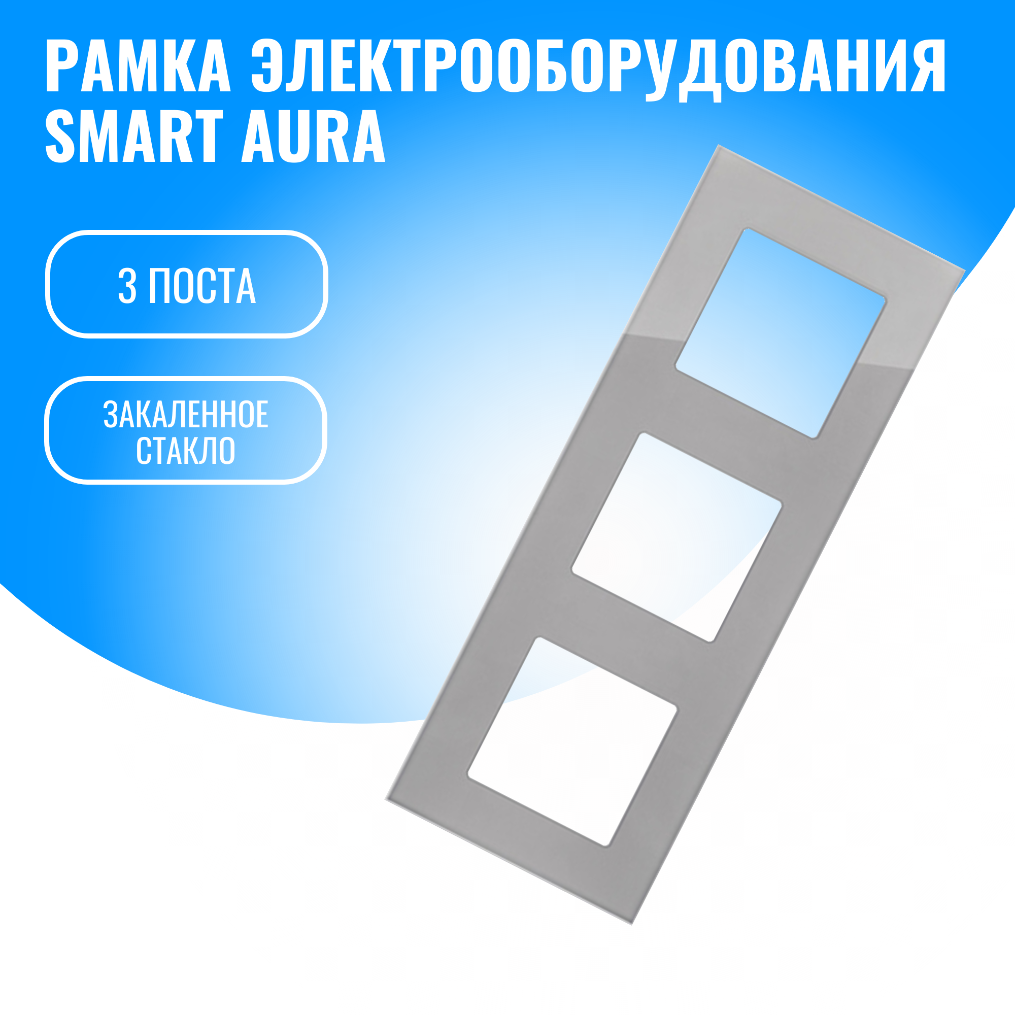 Рамка стеклянная электроустановочная для электрооборудования Smart Aura