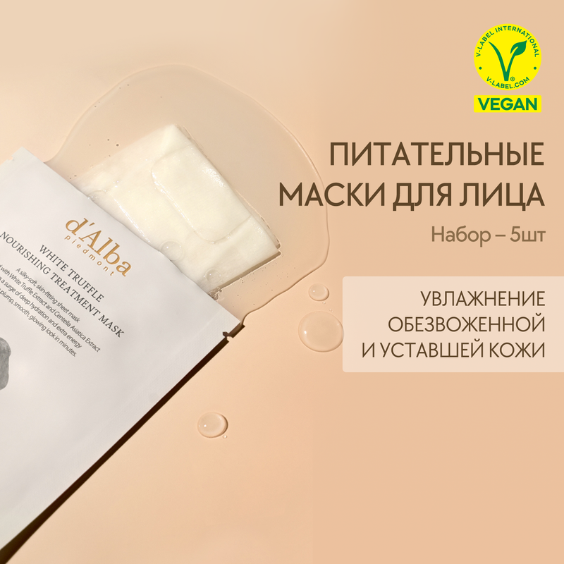 Питательная маска для лица d'Alba White Truffle Nourishing Treatment Mask 5шт