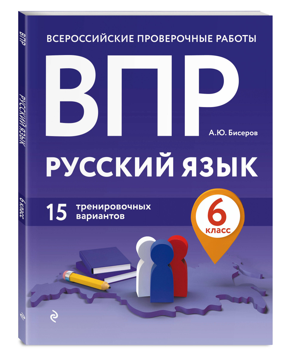 

Книга ВПР. Русский язык. 6 класс. 15 тренировочных вариантов