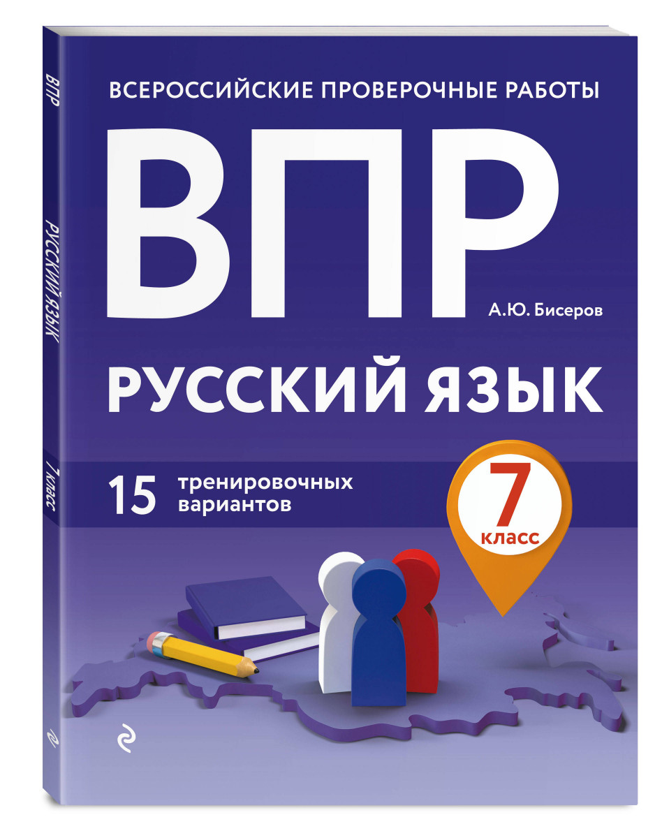 фото Книга впр. русский язык. 7 класс. 15 тренировочных вариантов эксмо