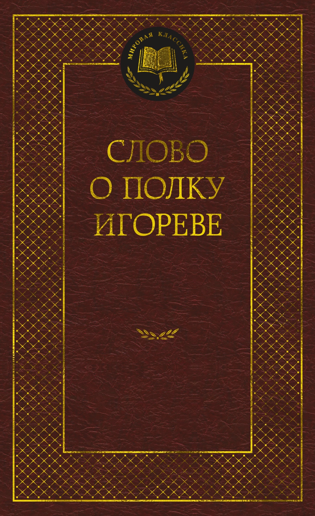 

Слово о полку Игореве