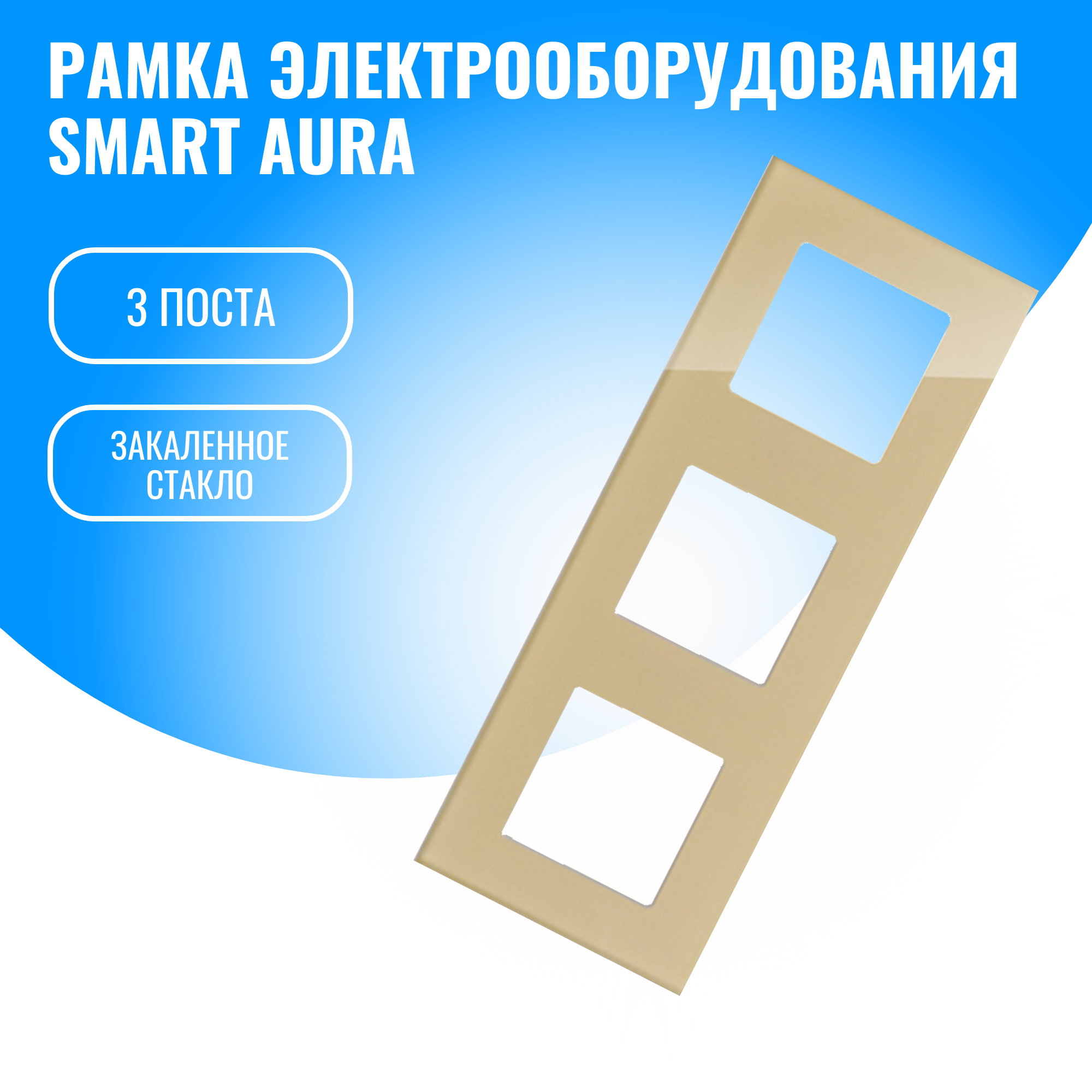 Рамка стеклянная электроустановочная для электрооборудования Smart Aura 1419₽