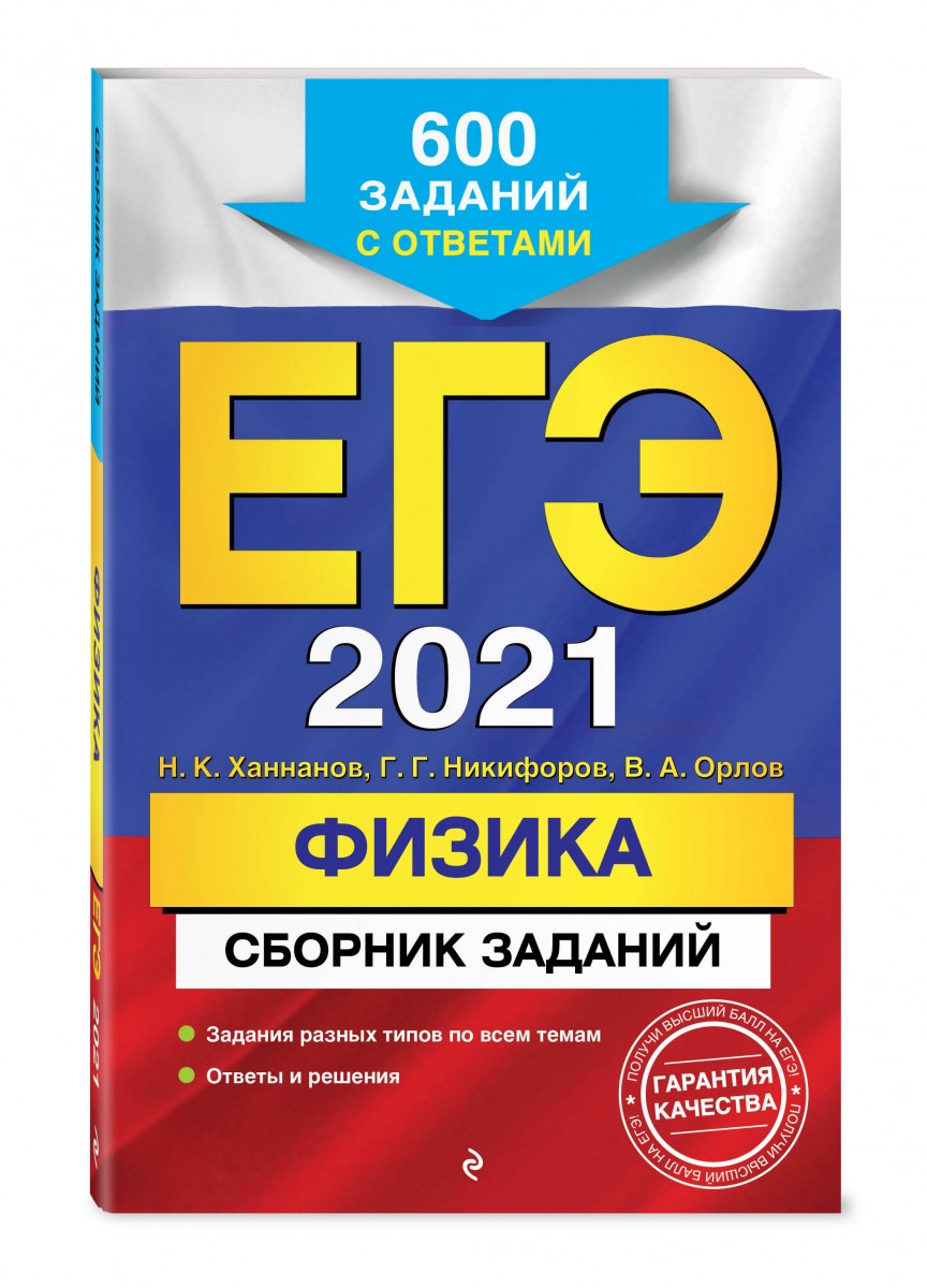 

Книга ЕГЭ-2021. Физика. Сборник заданий: 600 заданий с ответами