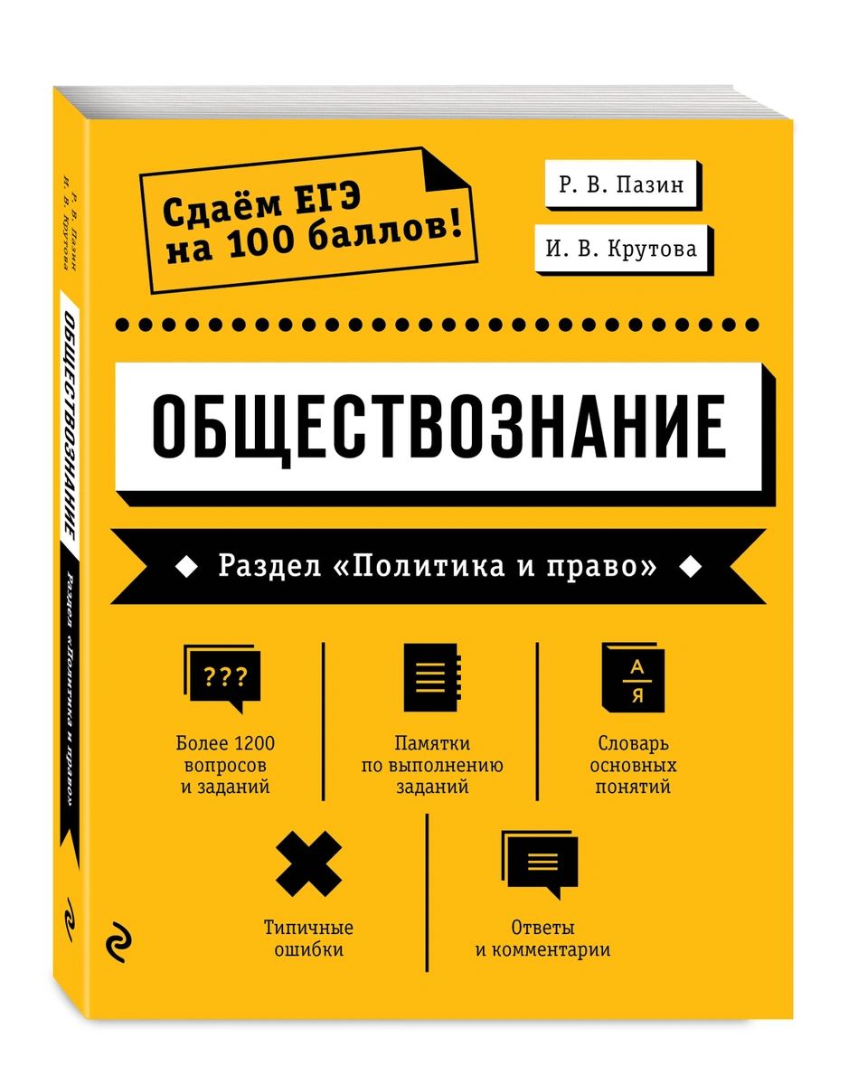 

Обществознание. Раздел «Политика и право»