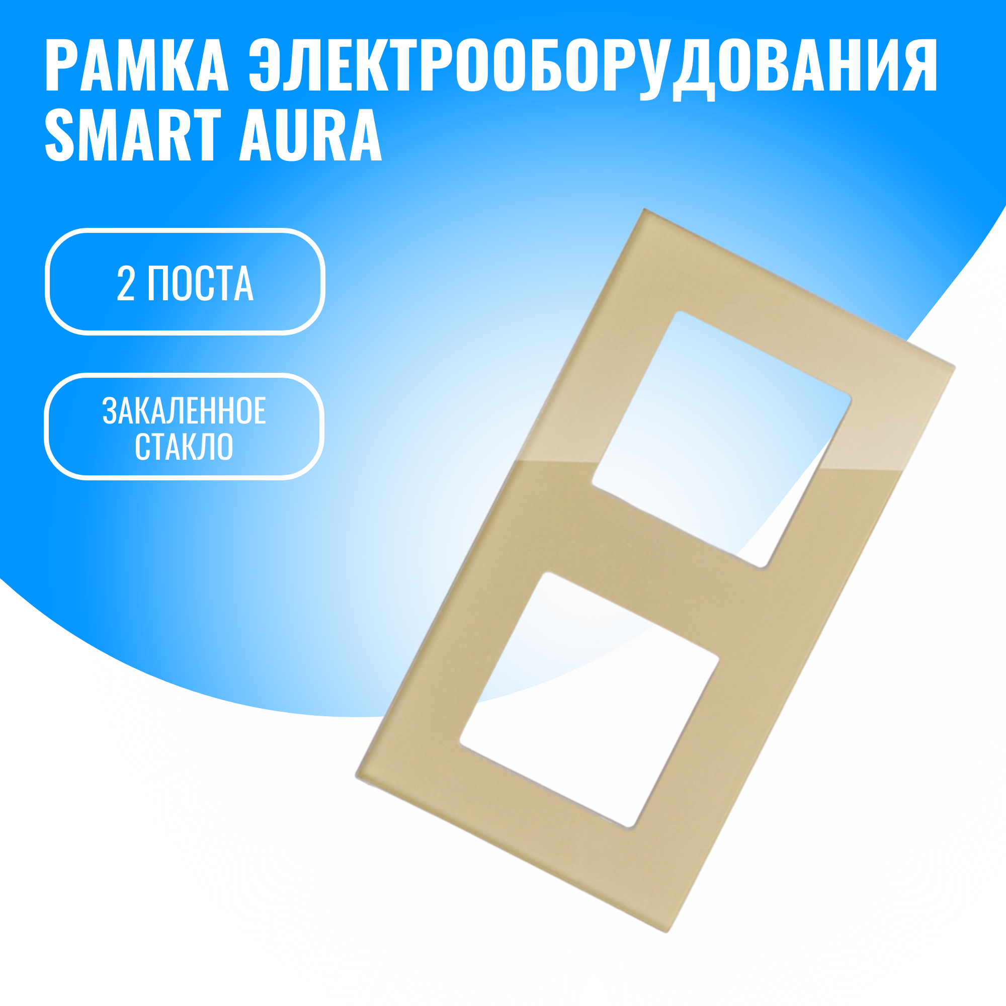 Рамка стеклянная электроустановочная для электрооборудования Smart Aura