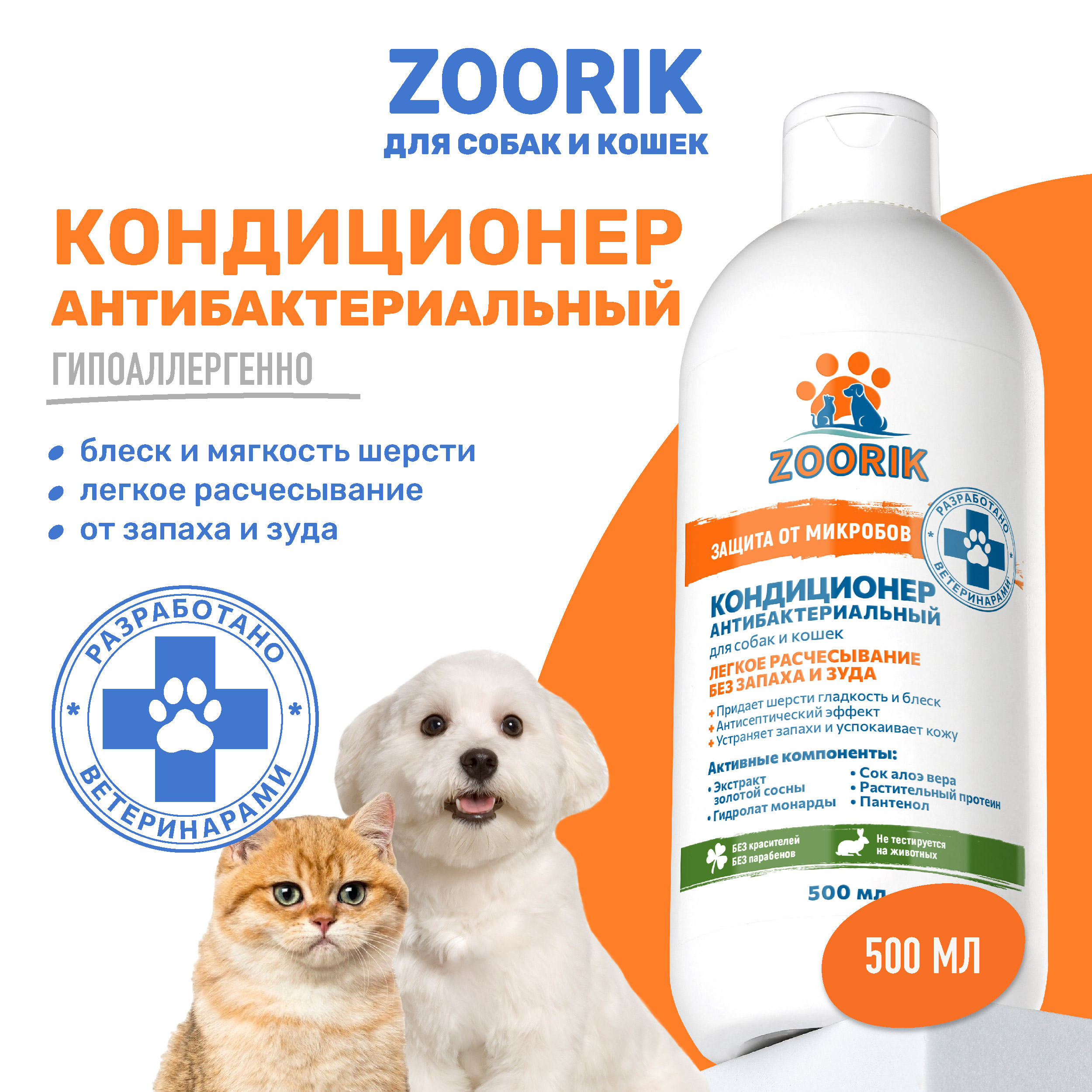 

Кондиционер для собак и кошек ZOORIK Защита от микробов, с экстрактом золотой сосны 500 мл
