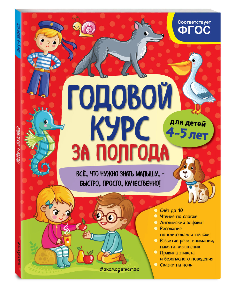 фото Книга годовой курс за полгода: для детей 4-5 лет эксмо