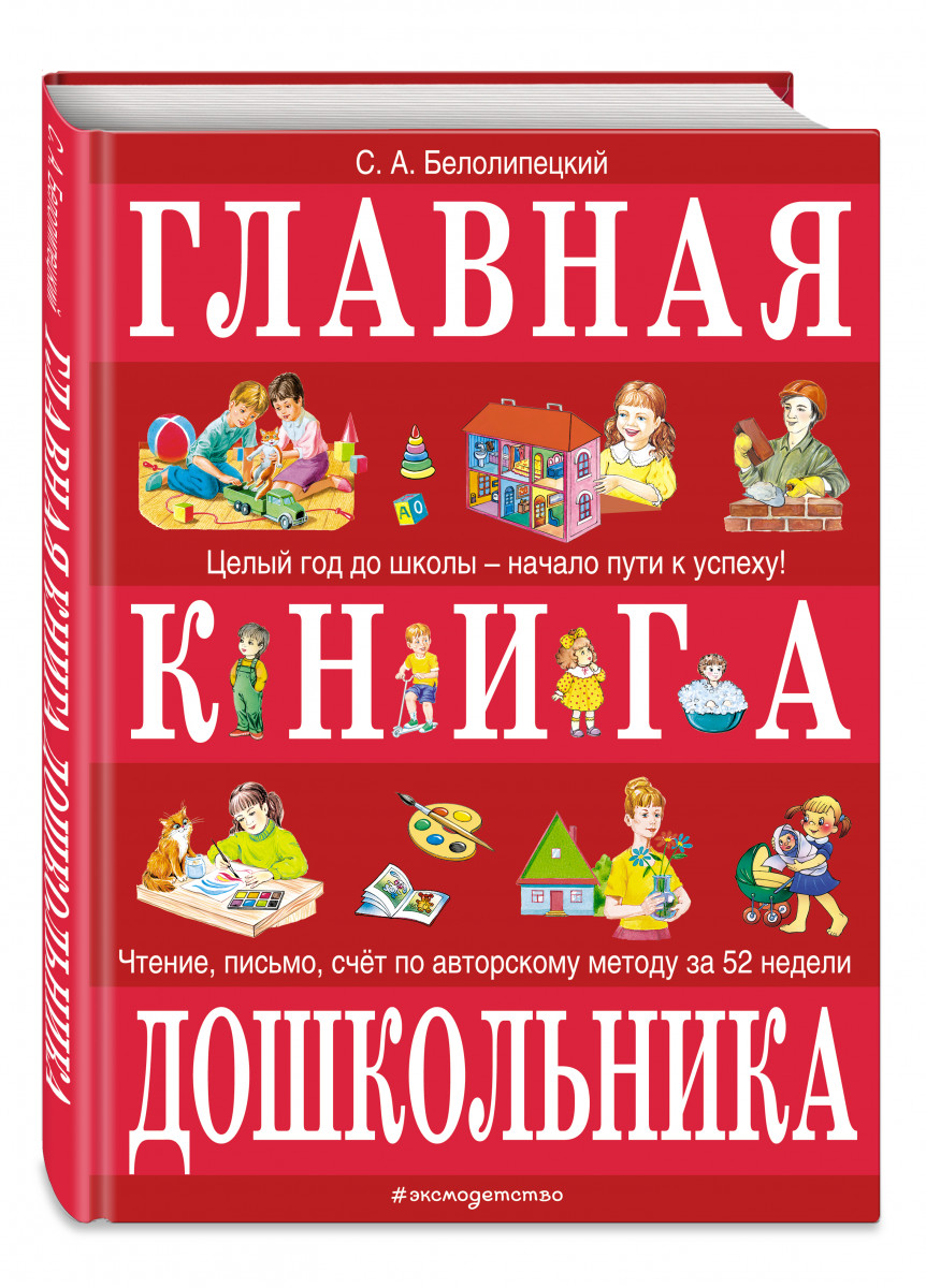 фото Книга главная книга дошкольника эксмо