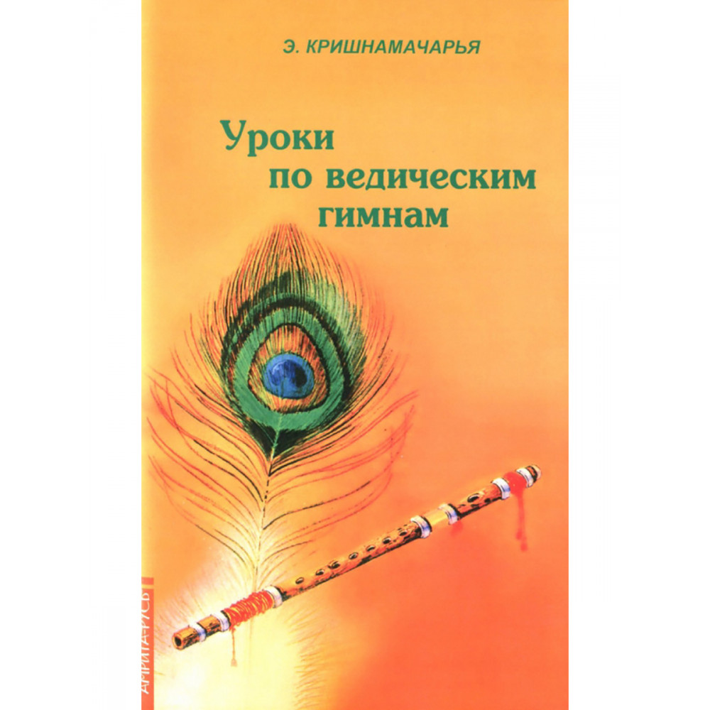 

Уроки по ведическим гимнам
