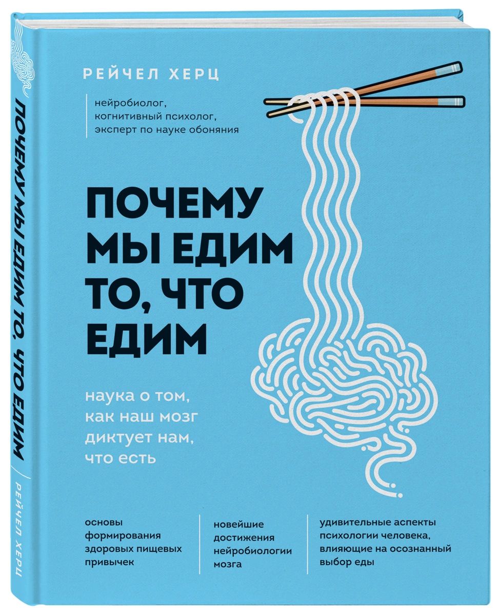 фото Книга почему мы едим то, что едим. наука о том, как наш мозг диктует нам, что есть эксмо