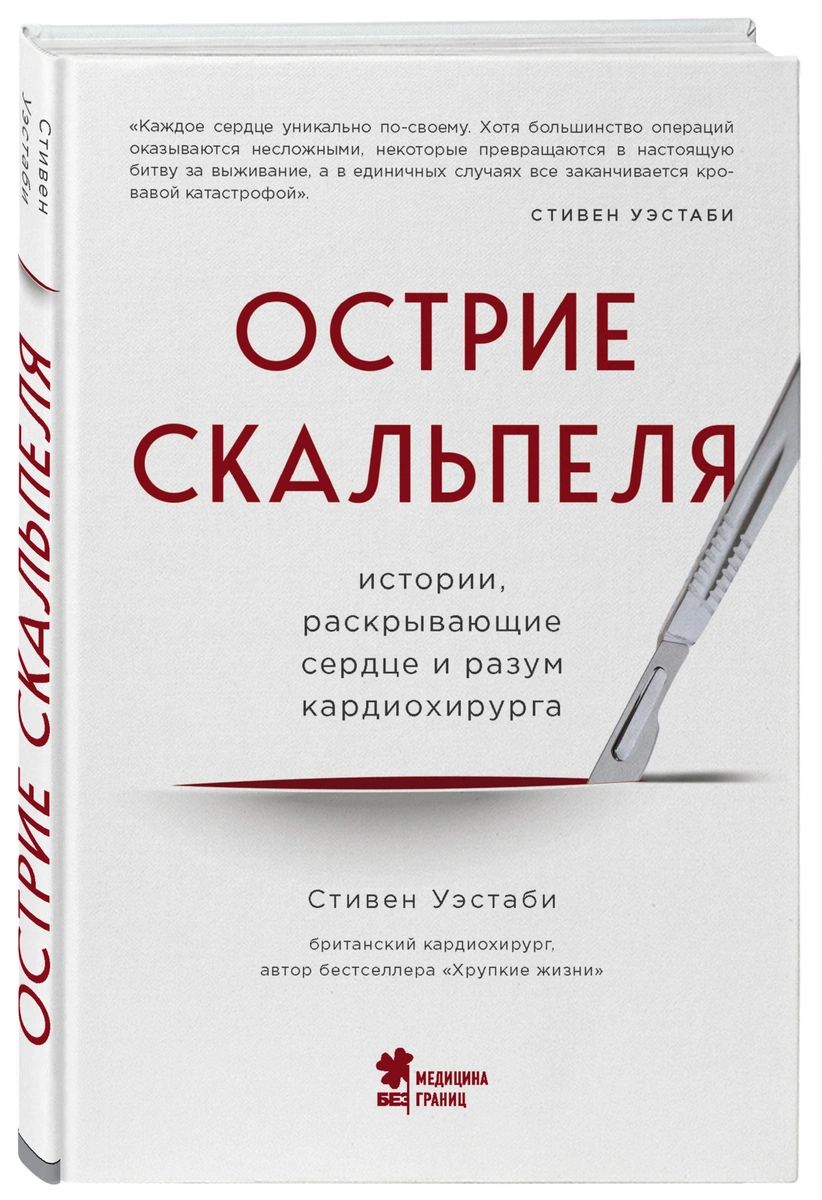 фото Книга острие скальпеля: истории, раскрывающие сердце и разум кардиохирурга бомбора