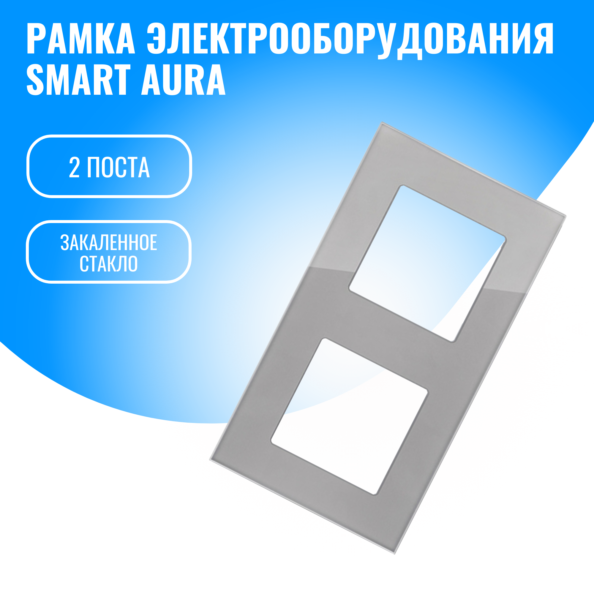 

Рамка стеклянная электроустановочная для электрооборудования Smart Aura, Серебристый, SA-FGU2