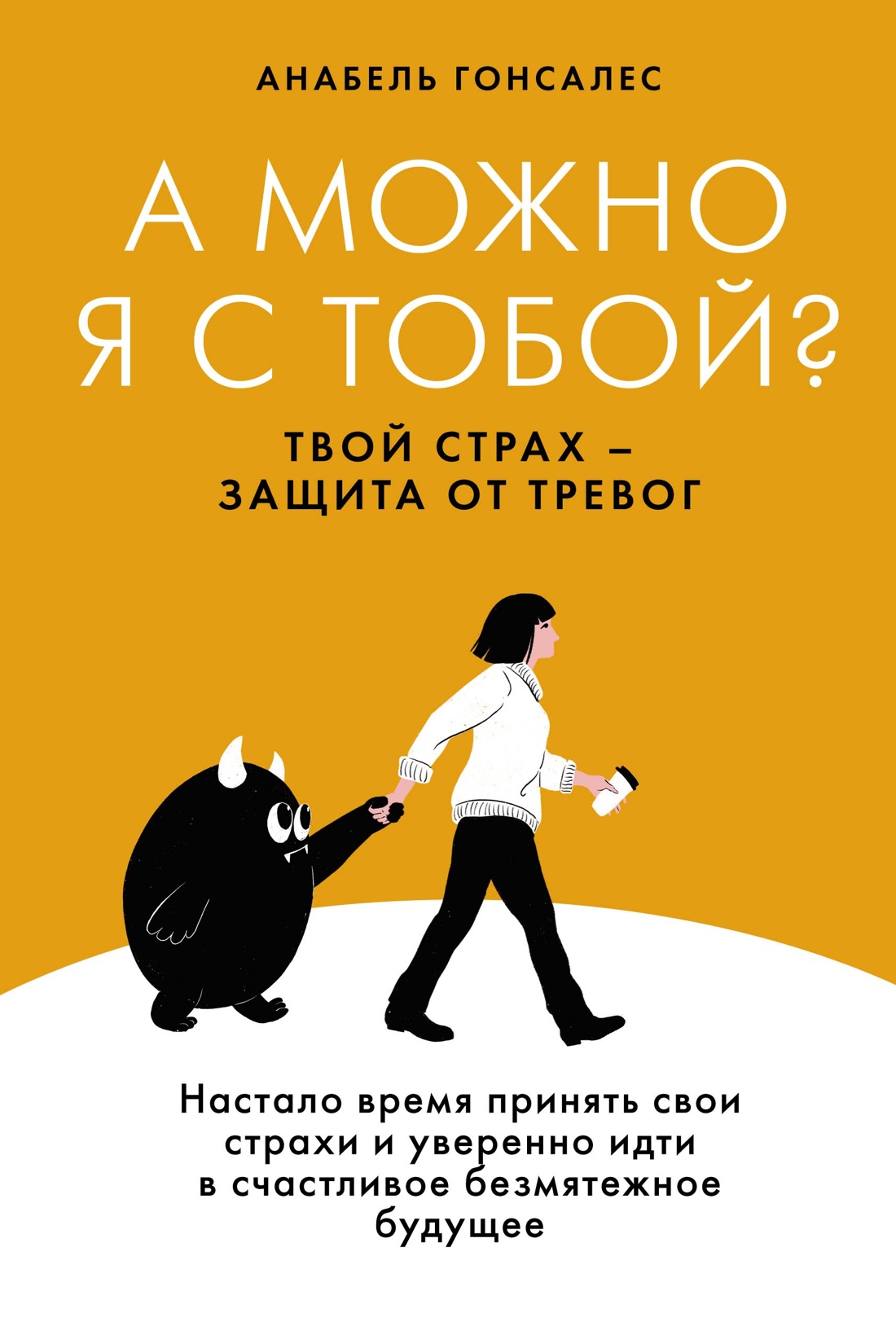 

А можно я с тобой Твой страх - защита от тревог