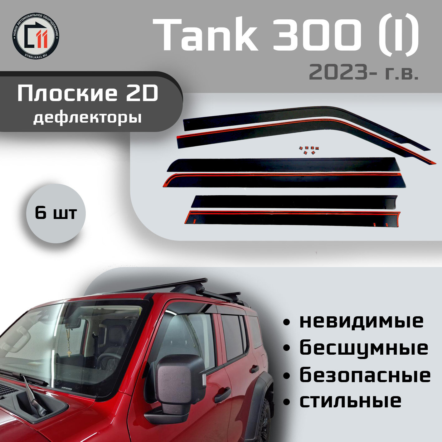 

Дефлекторы 2D от "Стрелка11" для TANK 300 2023- (I), 6шт, 2D TANK 300 2023- (I), 6шт