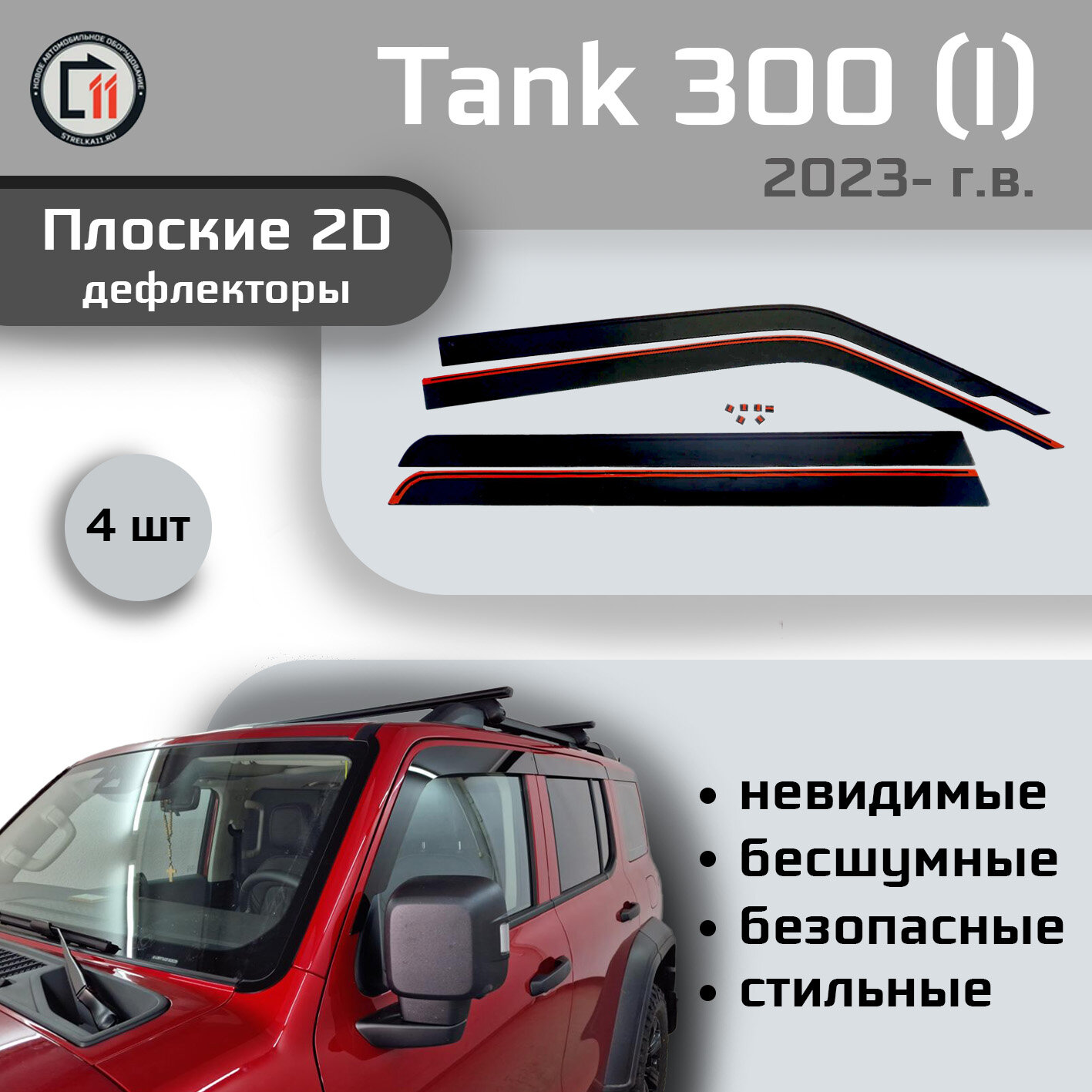 

Дефлекторы 2D от "Стрелка11" для TANK 300 2023- (I), 4шт, 2D TANK 300 2023- (I), 4шт