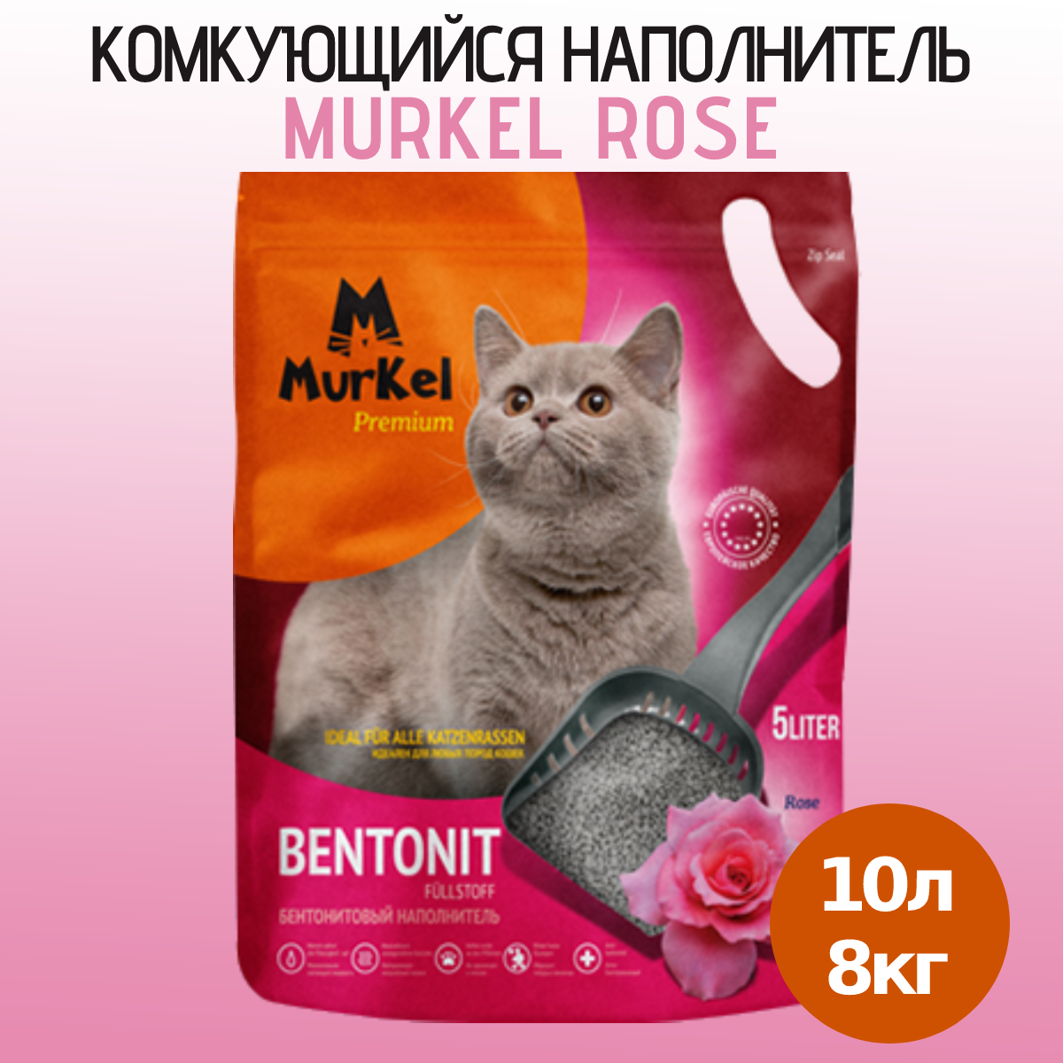 Наполнитель для кошачьего туалета Murkel, бентонитовый, с ароматом розы, 10 л