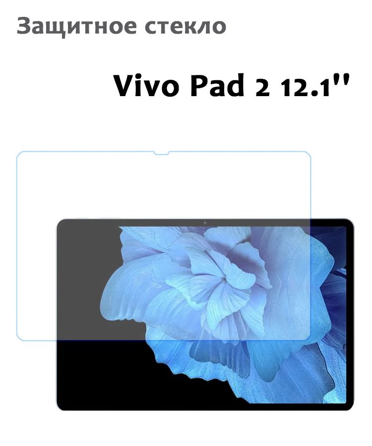 Защитное стекло для Vivo Pad 2 12.1'', 0,33мм, без рамки прозрачное (техпак)