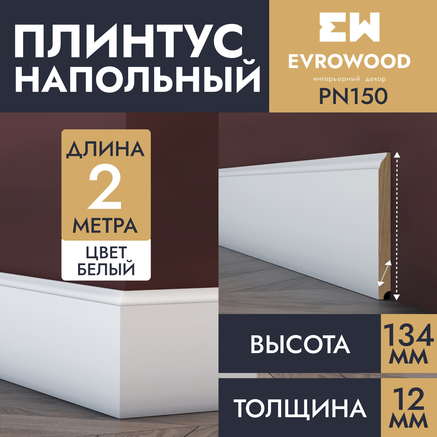 Плинтус напольный EVROWOOD МДФ белый PN150 134х12х2000