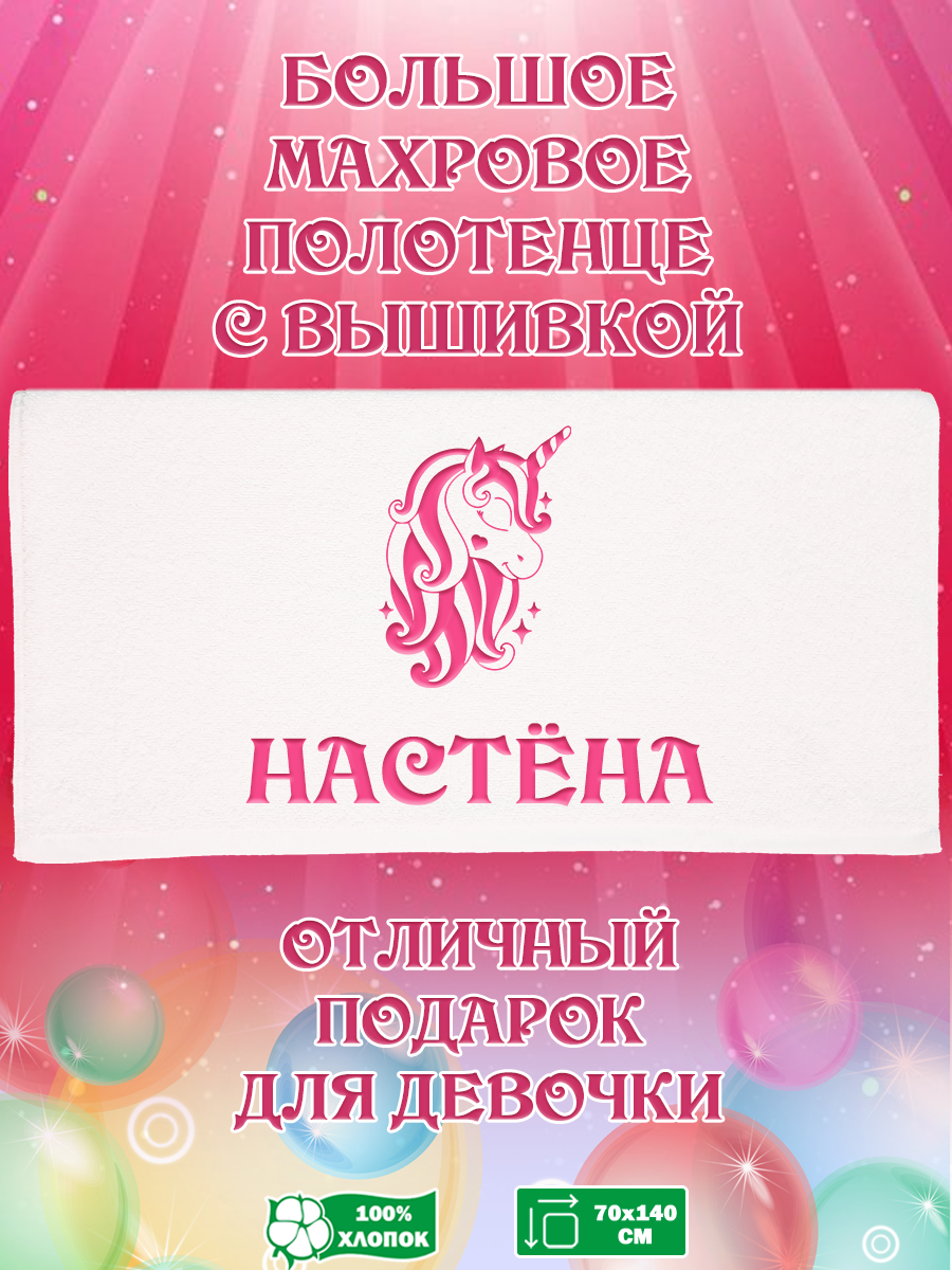 

Полотенце махровое XALAT с вышивкой Настена 70х140 см, Настена