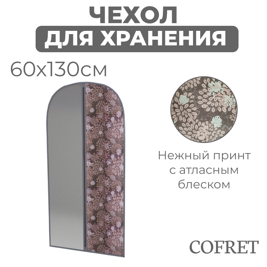 Чехол для одежды большой Cofret Серебро 60х130 см