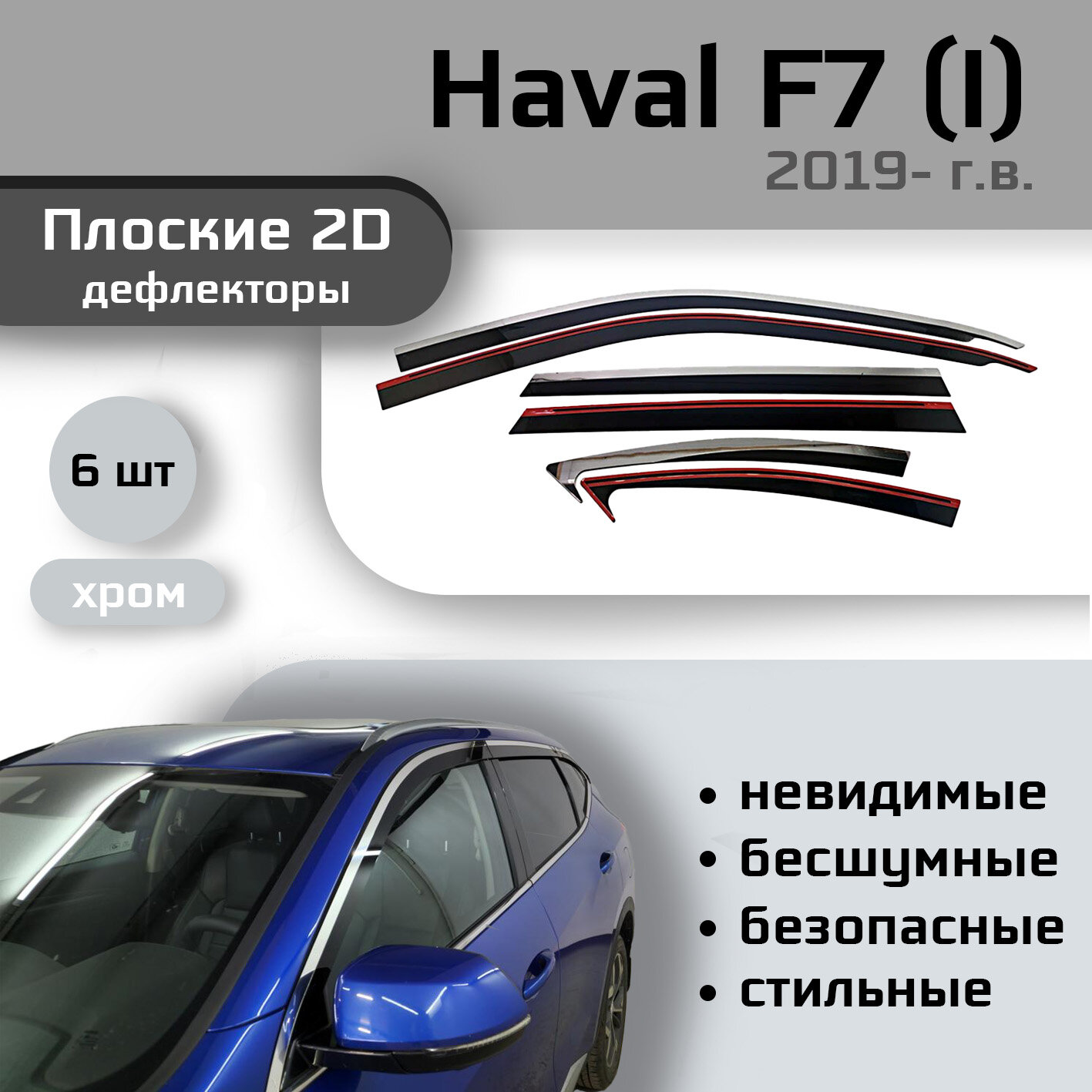 

Дефлекторы 2D от "Стрелка11" для HAVAL F7 2018- (I), 6шт, с хромом, 2D HAVAL F7 2018- (I), 6шт, с хромом