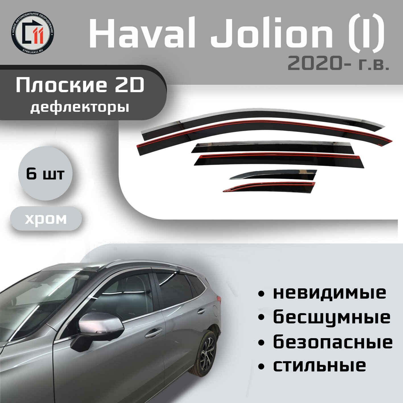 

Дефлекторы 2D от "Стрелка11" для HAVAL JOLION 2020- г.в. (I), 6шт, с хромом, 2D HAVAL JOLION 2020- г.в. (I), 6шт, с хромом