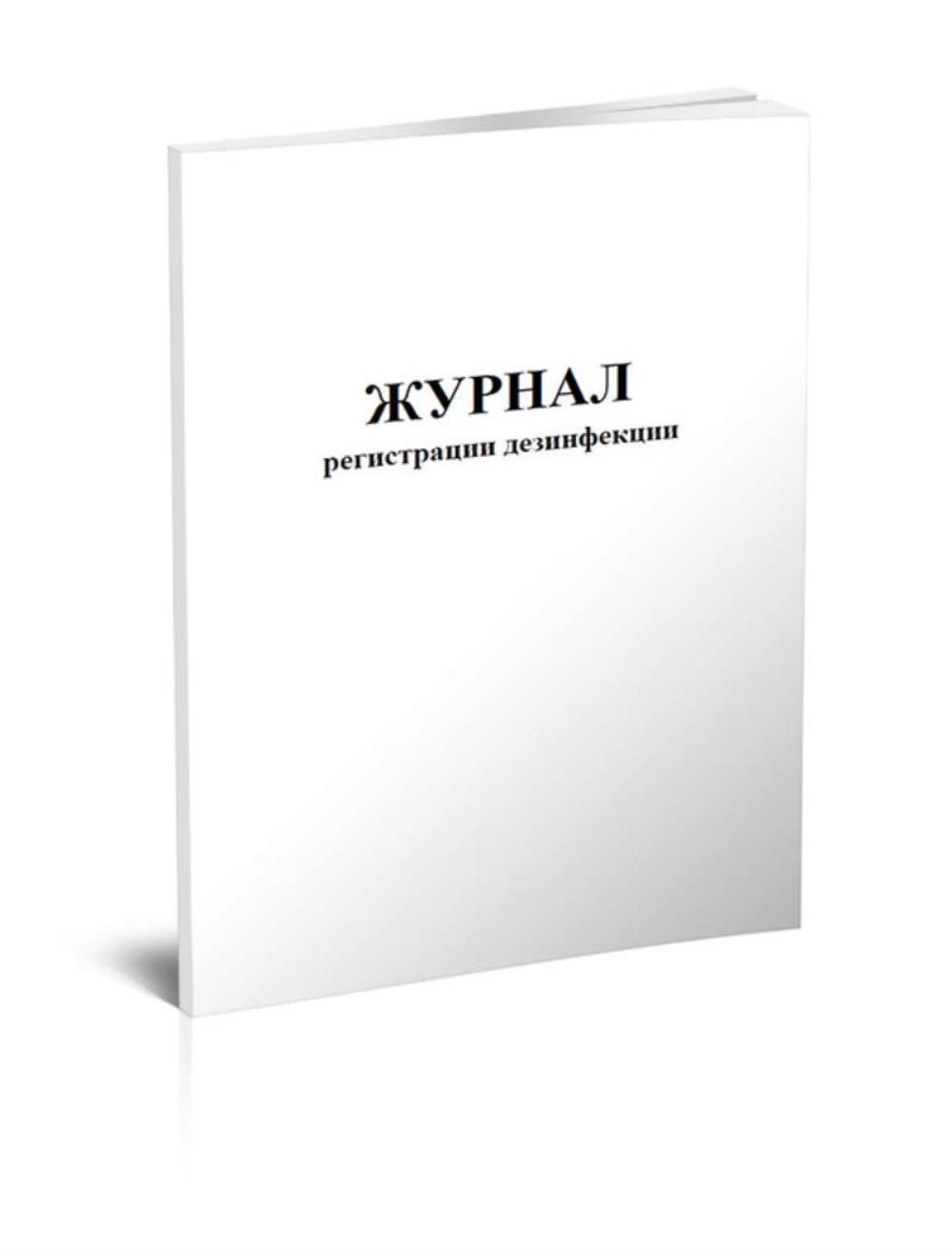 

Журнал регистрации дезинфекции (обсерватор), ЦентрМаг 1030733
