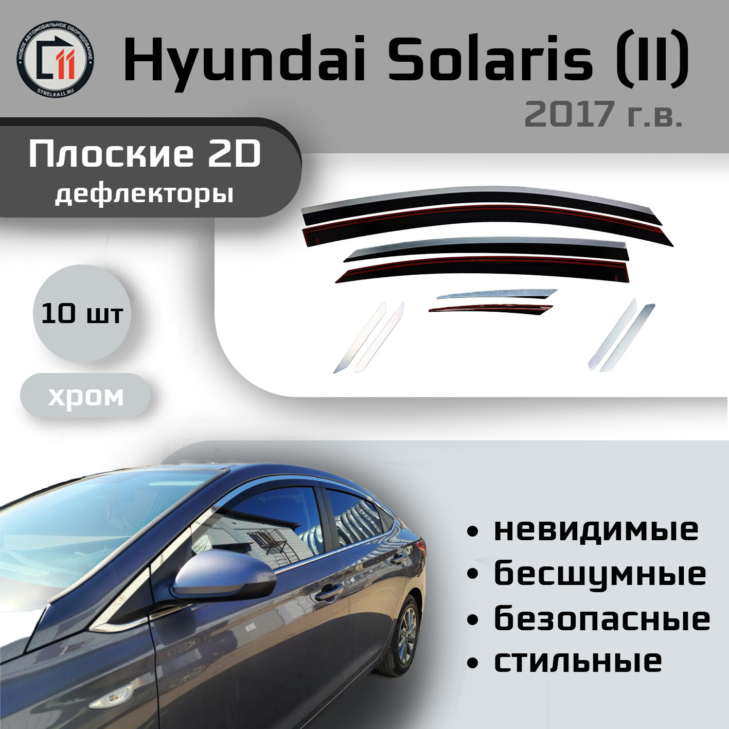 

Дефлекторы 2D от "Стрелка11" для HYUNDAI SOLARIS 2017-2023г.в. (II), 10шт, с хромом, 2D HYUNDAI SOLARIS 2017-2023г.в. (II), 10шт, с хромом