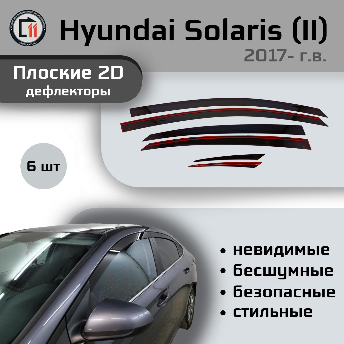 

Дефлекторы 2D от "Стрелка11" для HYUNDAI SOLARIS 2017-2023г.в. (II), 6шт, 2D HYUNDAI SOLARIS 2017-2023г.в. (II), 6шт