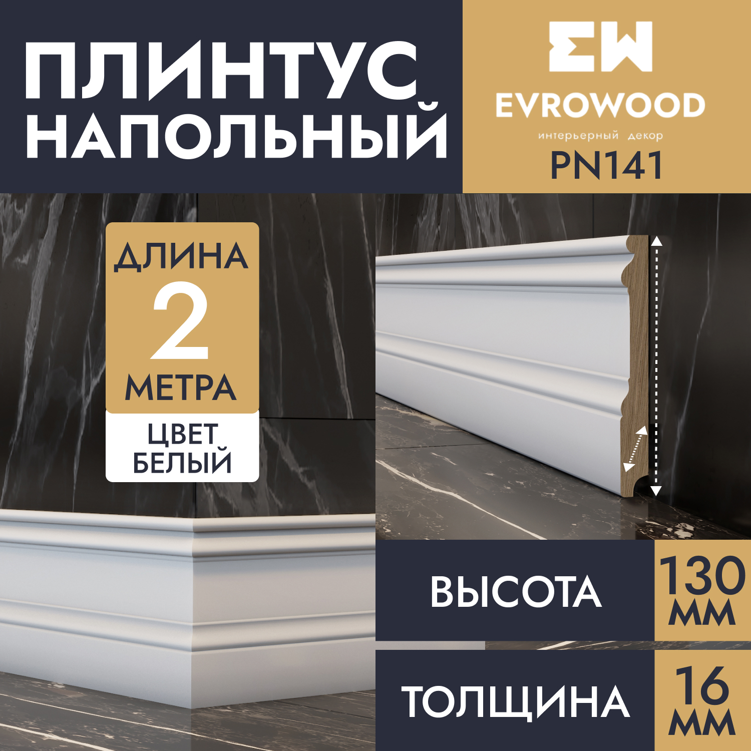 Плинтус напольный EVROWOOD МДФ белый PN141 130х16х2000