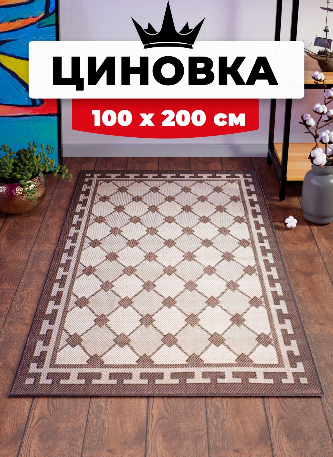 

Ковер Витебские ковры безворсовый на пол циновка sz1478/a4/11 1*2 м, Циновка sz1478/a4/11