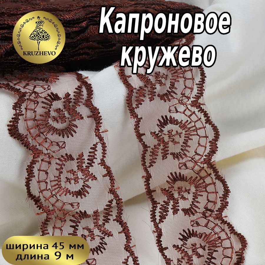 

Кружево капрон KRUZHEVO, 45мм, цвет 142 (158) коричневый, уп.9,14м, TBS.30010