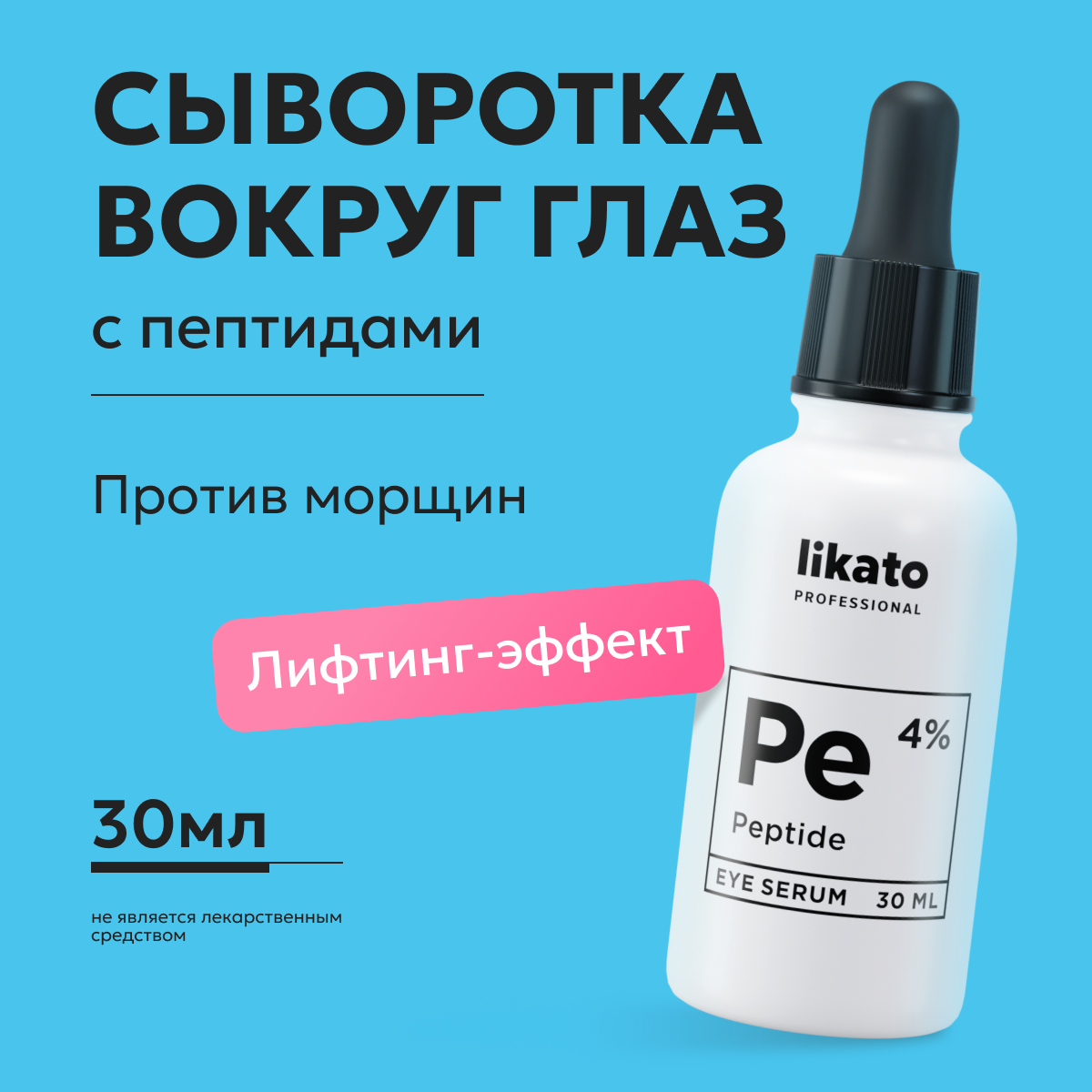 Сыворотка для кожи вокруг глаз Likato Peptide омолаживающая, с пептидами, 4% 30 мл