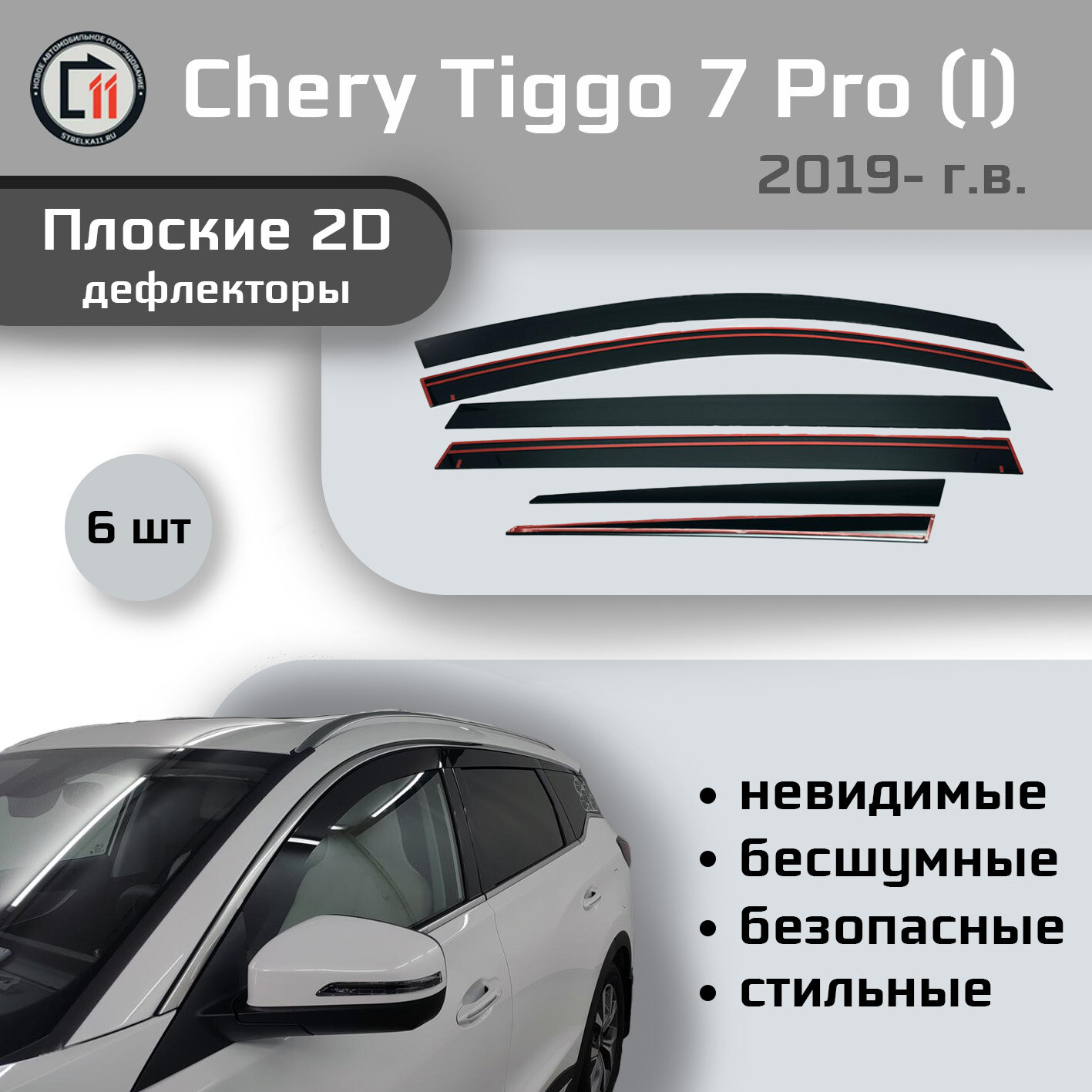 

Дефлекторы 2D от "Стрелка11" для CHERY TIGGO 7 PRO 2019-2023г.в. (I), 6шт, 2D CHERY TIGGO 7 PRO 2019-2023г.в. (I), 6шт