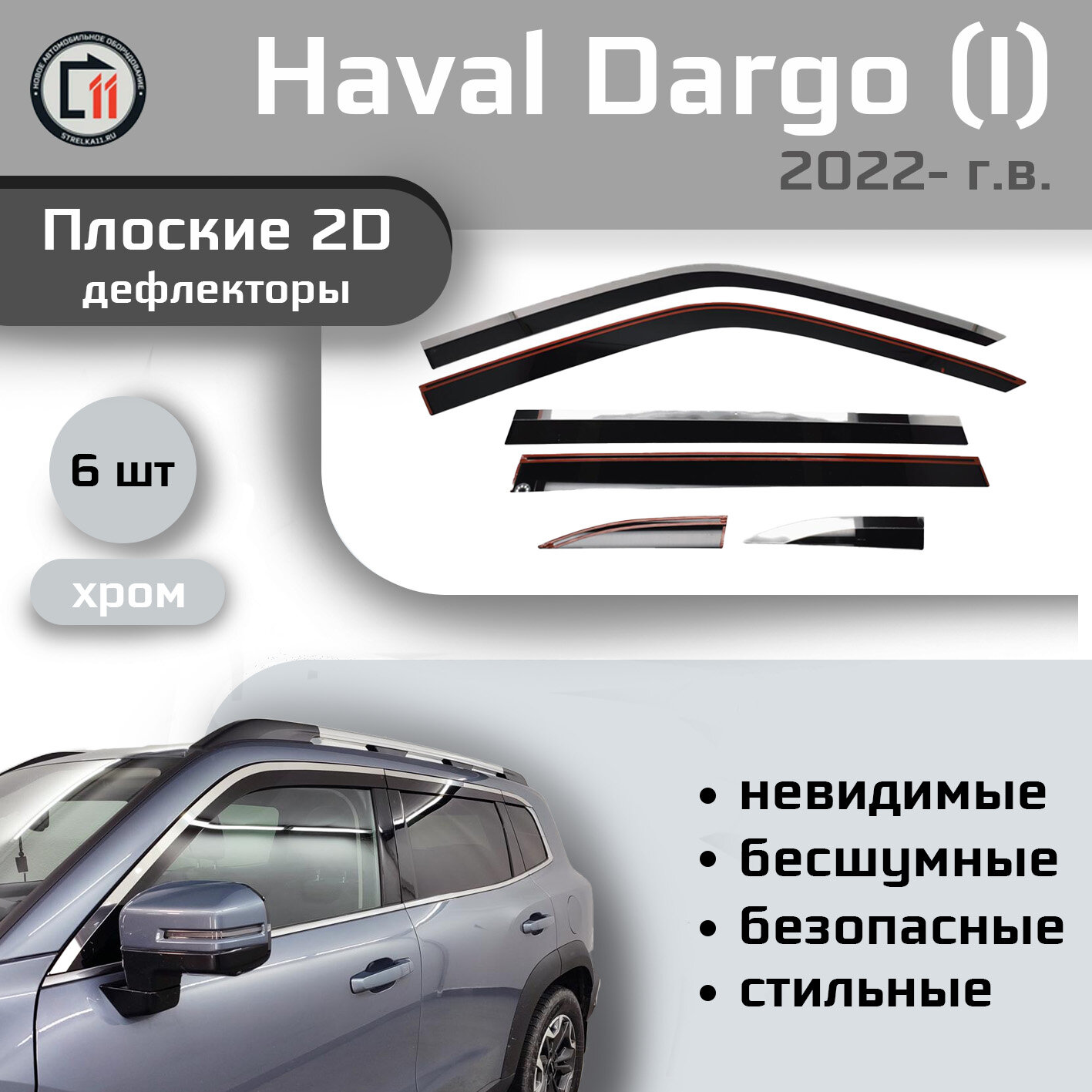 

Дефлекторы 2D от "Стрелка11" для HAVAL DARGO 2022- г.в. (I), 6шт, с хромом, 2D HAVAL DARGO 2022- г.в. (I), 6шт, с хромом