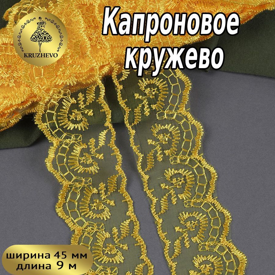 

Кружево капрон KRUZHEVO, 45мм, цвет 132 (221) т.желтый, уп.9,14м, TBS.30010