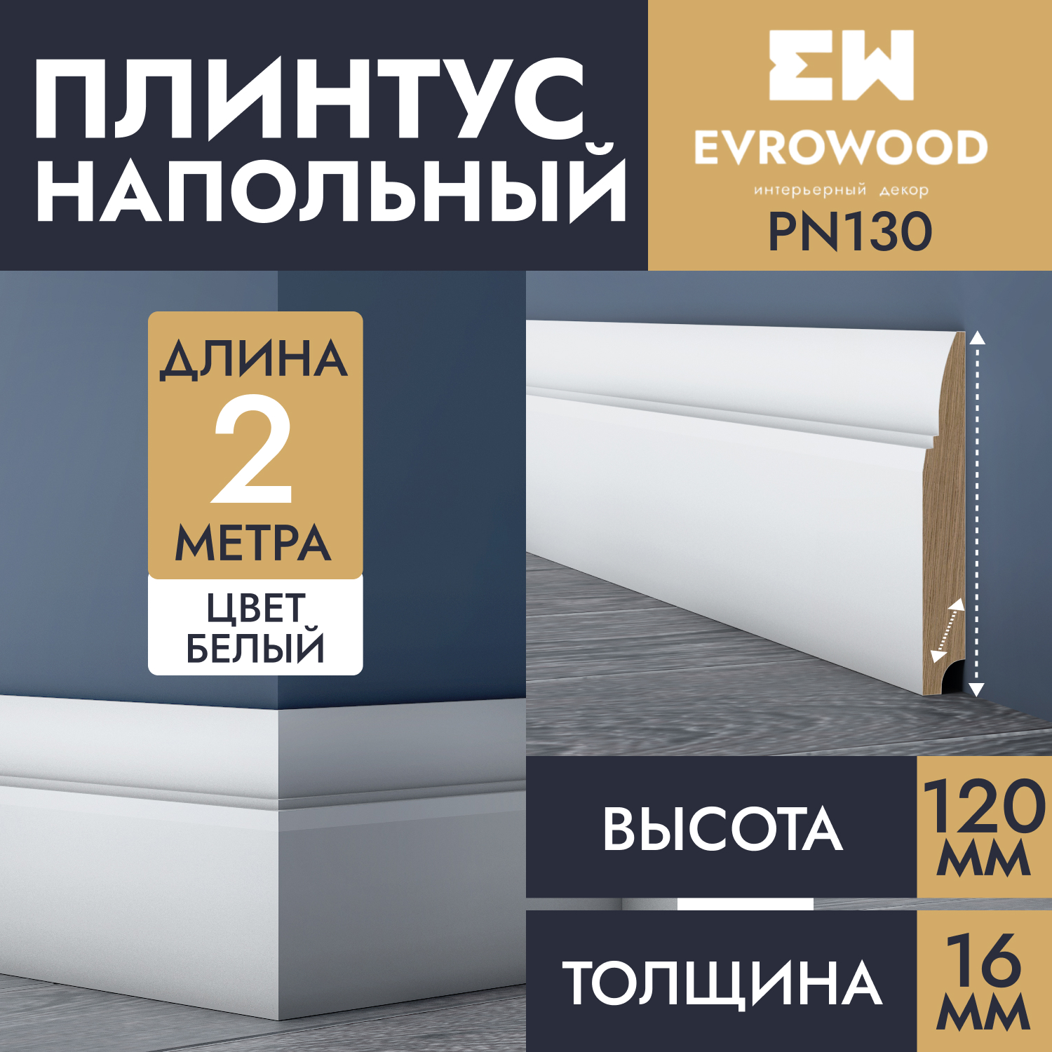 Плинтус напольный EVROWOOD МДФ белый PN130 120х16х2000 2000₽