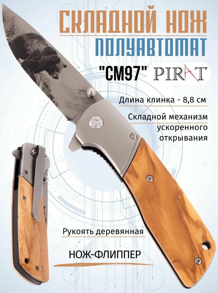 Складной нож Pirat CM97, длина клинка: 8,8 см