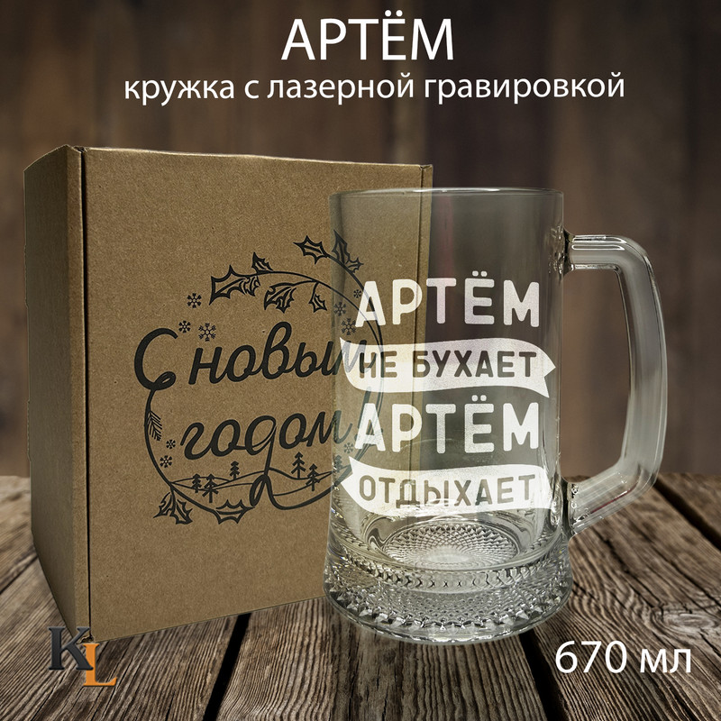 

Кружка для пива с гравировкой Артем с именем, Колорит Эль, 670 мл, пбпнг
