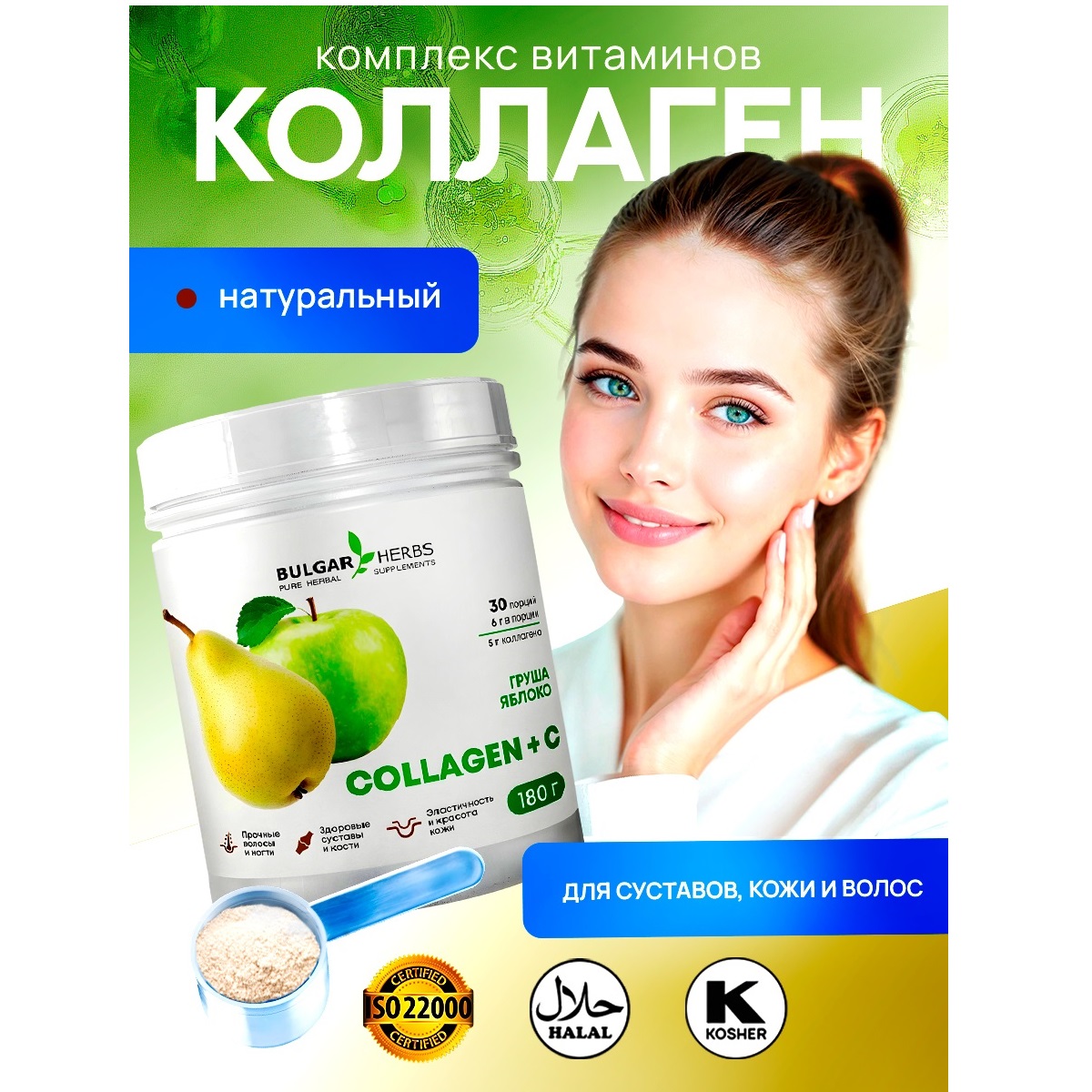 

Коллаген + витамин С, Bulgar Herbs, 180 г. порошок, груша-яблоко, Коллаген