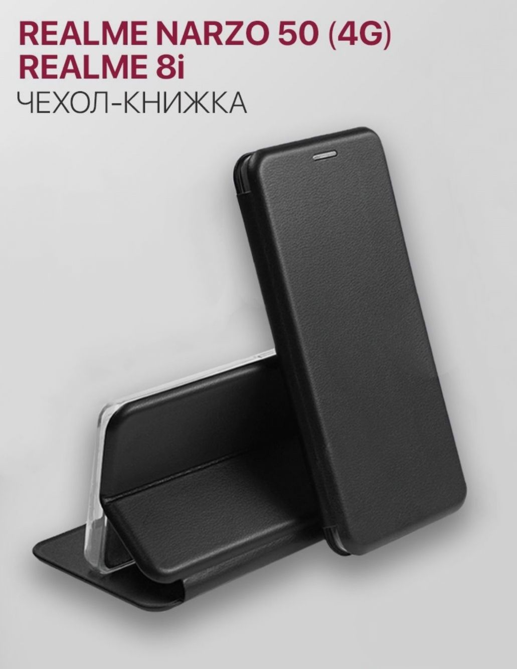 

Чехол-книжка для Realme 8i / Narzo 50 4G черный, Realme 8i / Narzo 50 4G