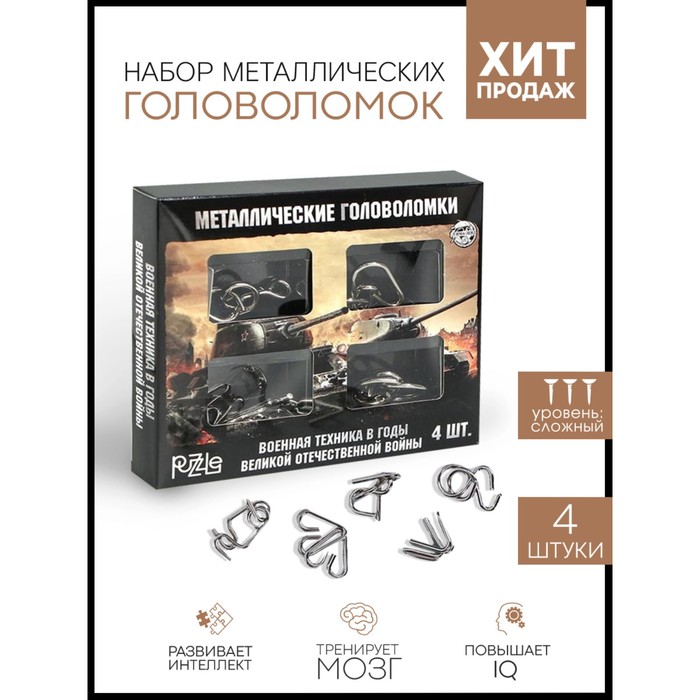 

Набор головоломок «Военная техника ВОВ» 4шт, 23 Февраля